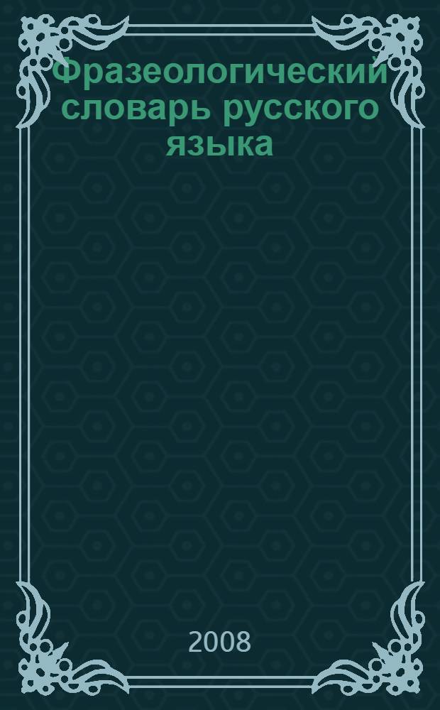 Фразеологический словарь русского языка : 700 фразеологических оборотов