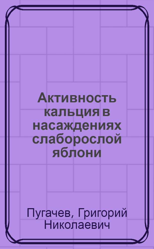 Активность кальция в насаждениях слаборослой яблони = Activity of calcium in plantings of dwarfing apples