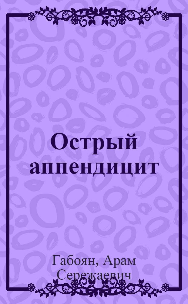 Острый аппендицит : методические рекомендации