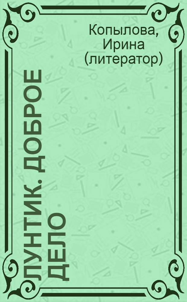 Лунтик. Доброе дело : для детей дошкольного и младшего школьного возраста