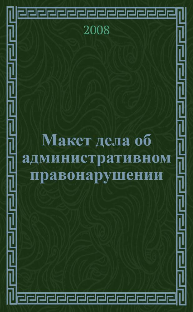 Макет дела об административном правонарушении : учебное пособие