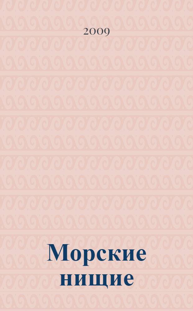 Морские нищие