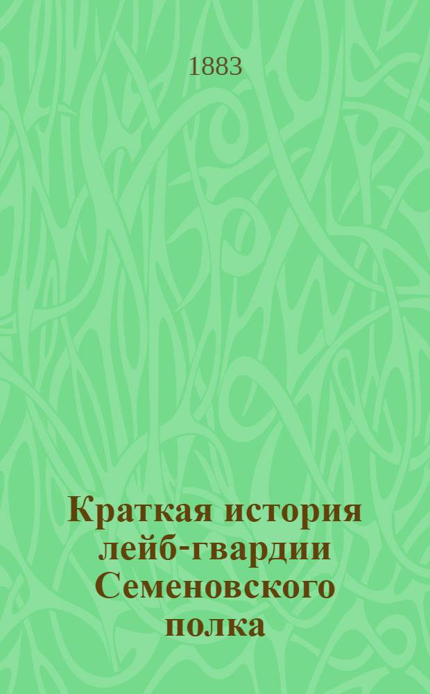 Краткая история лейб-гвардии Семеновского полка