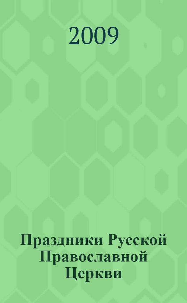 Праздники Русской Православной Церкви