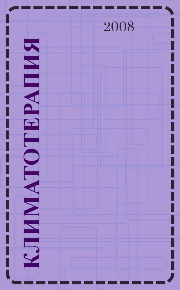 Климатотерапия