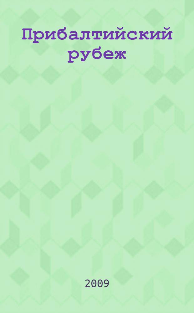 Прибалтийский рубеж : к десятилетию заключения российско-литовского договора о границе