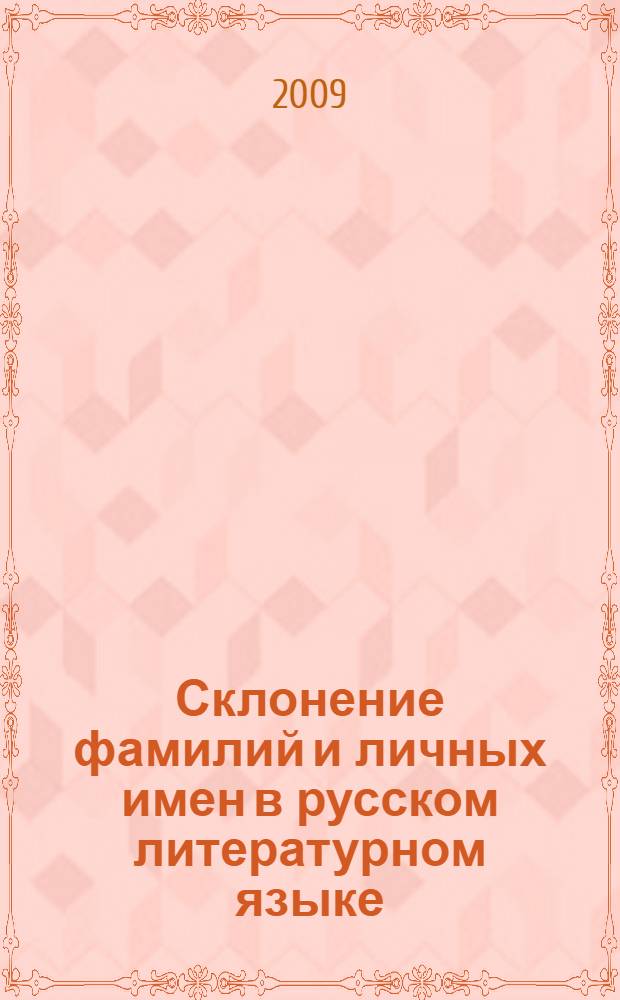 Склонение фамилий и личных имен в русском литературном языке