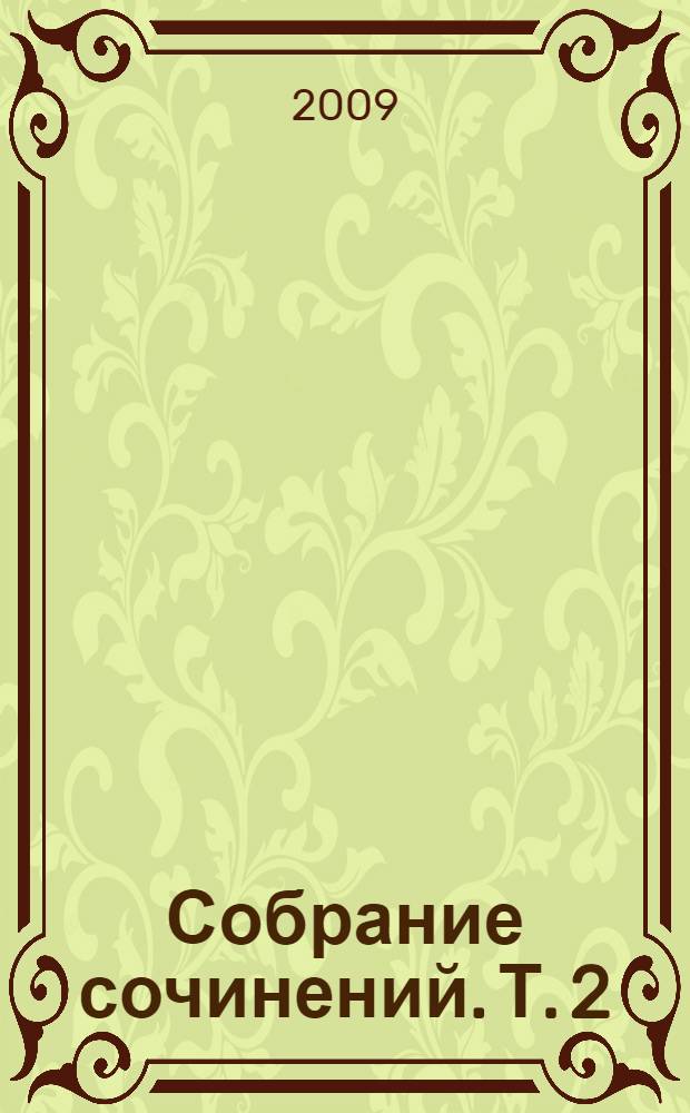 Собрание сочинений. Т. 2