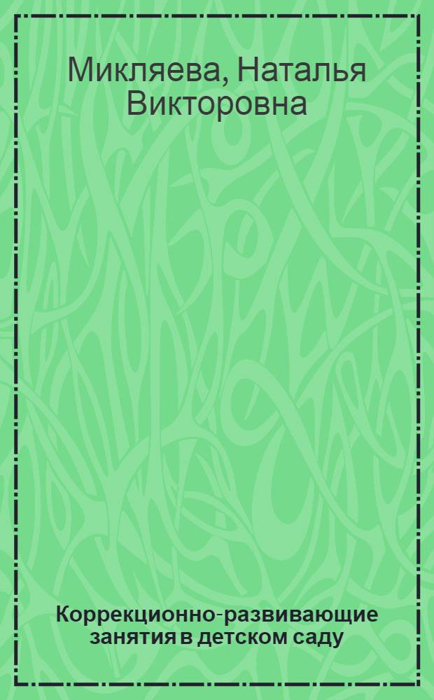 Коррекционно-развивающие занятия в детском саду : методические рекомендации для специалистов и воспитателей ДОУ