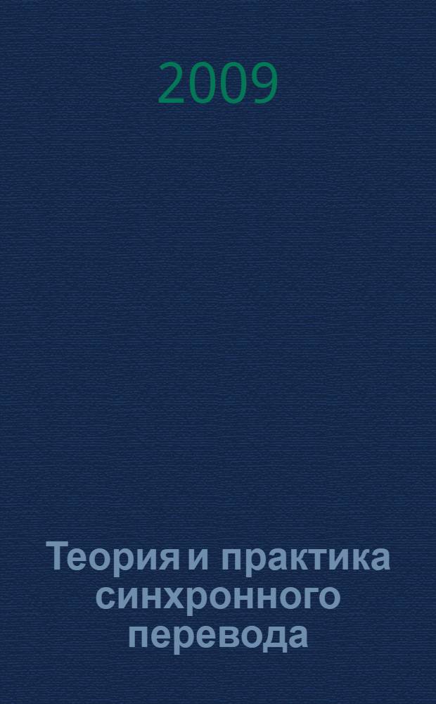 Теория и практика синхронного перевода : переводчикам-синхронистам, организаторам конференций, преподавателям, психологам, лингвистам