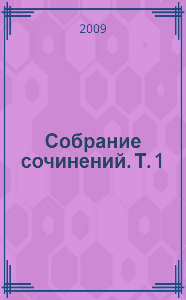 Собрание сочинений. Т. 1 : Копи царя Соломона ; Священный цветок ; Дитя из слоновой кости
