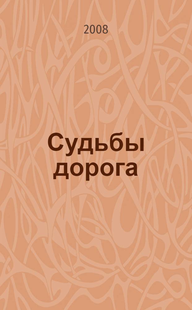 Судьбы дорога : художественно-публицистический сборник