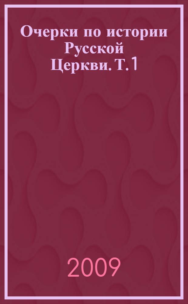 Очерки по истории Русской Церкви. Т. 1
