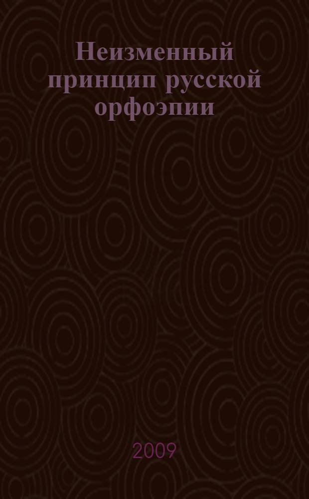 Неизменный принцип русской орфоэпии