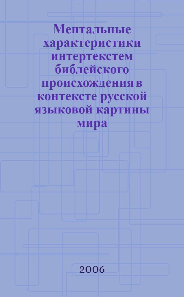 Ментальные характеристики интертекстем библейского происхождения в контексте русской языковой картины мира : автореф. дис. на соиск. учен. степ. канд. филол. наук : специальность 10.02.01 <русский язык>