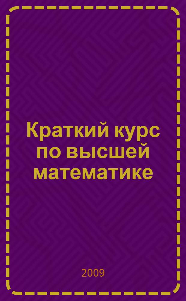 Краткий курс по высшей математике : учебное пособие