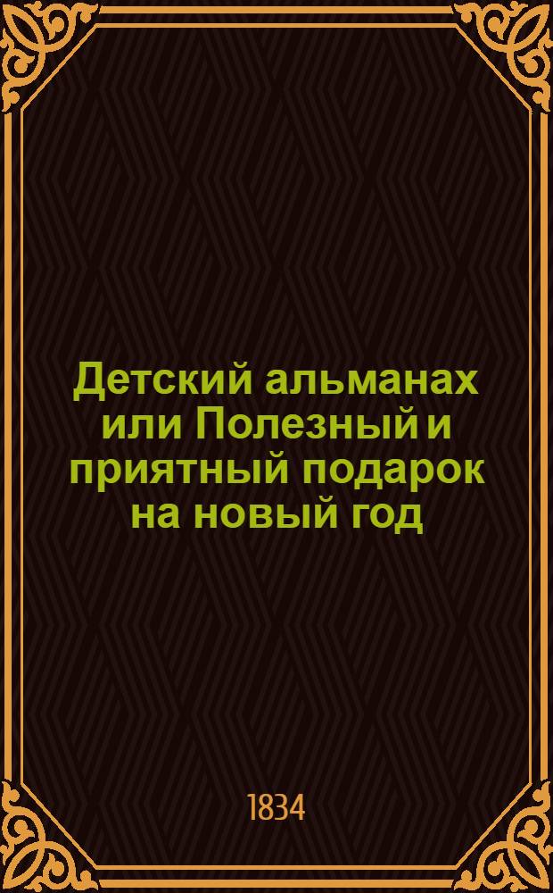Детский альманах или Полезный и приятный подарок на новый год : В 2 ч. Ч. 1-