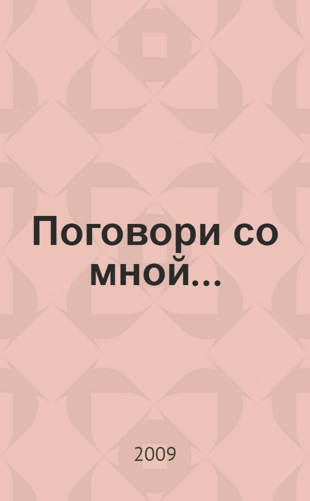 Поговори со мной... : посвящается всем, кто знает о любви...