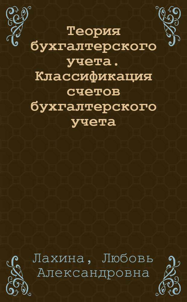 Теория бухгалтерского учета. Классификация счетов бухгалтерского учета : учебное пособие для студентов, обучающихся по специальности "Бухгалтерский учет, анализ и аудит"