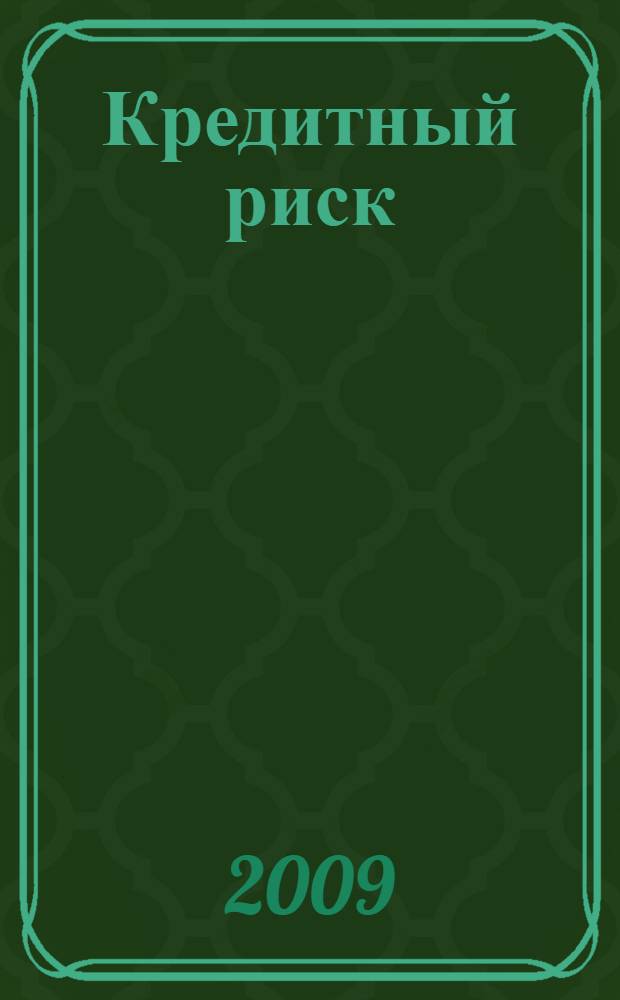 Кредитный риск: методы оценки и пути минимизации