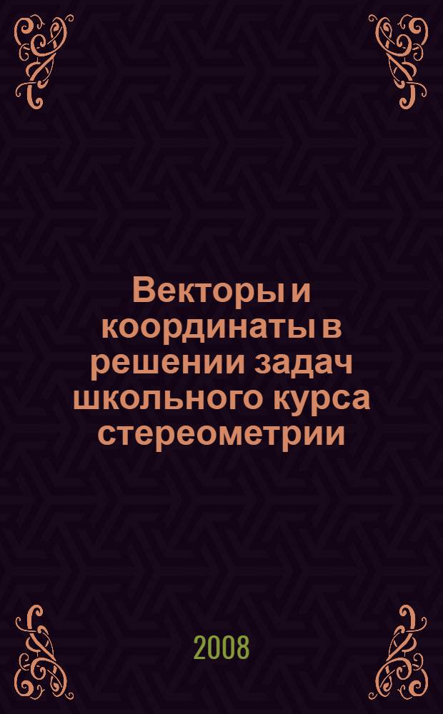 Векторы и координаты в решении задач школьного курса стереометрии : учебное пособие