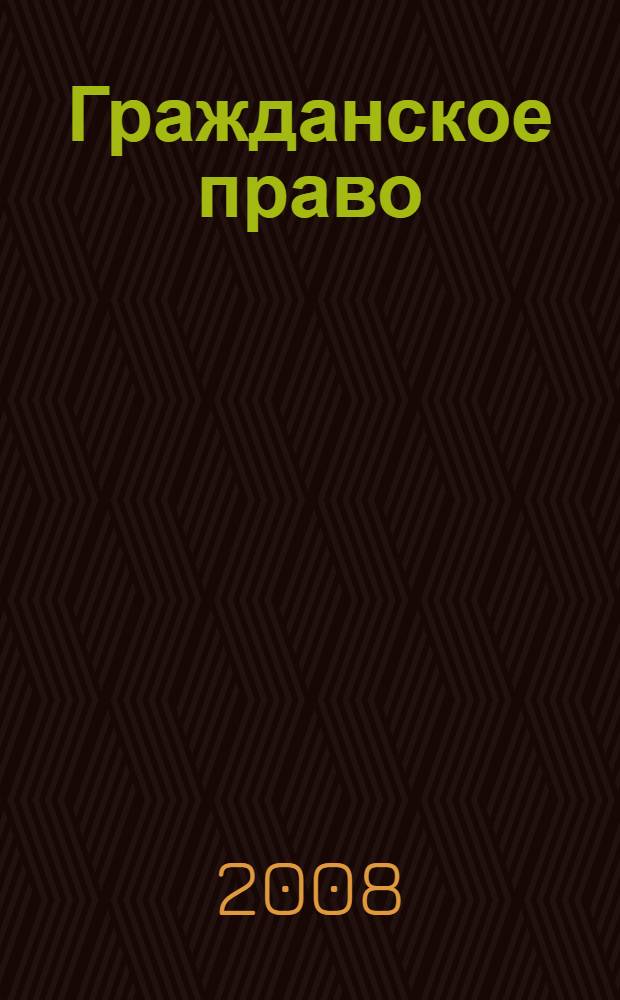 Гражданское право: практикум
