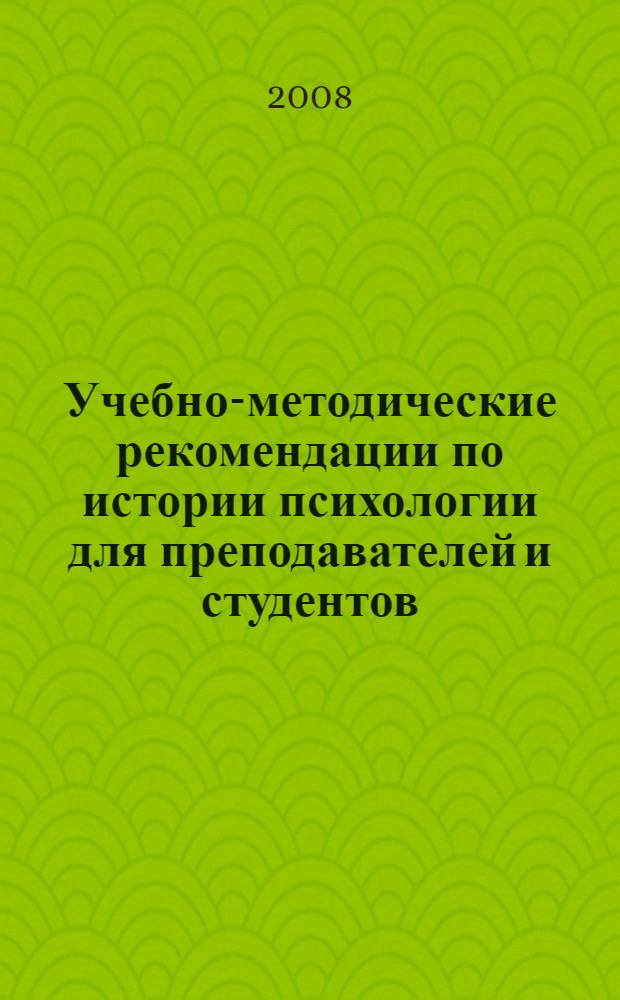 Учебно-методические рекомендации по истории психологии для преподавателей и студентов