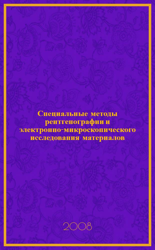 Специальные методы рентгенографии и электронно-микроскопического исследования материалов: Учеб. пособие