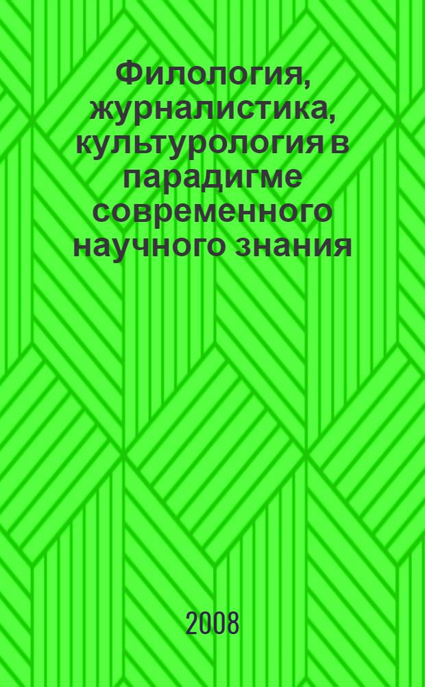 Филология, журналистика, культурология в парадигме современного научного знания : материалы 53-й научно-методической конференции "Университетская наука - региону" (15 апреля 2008 г.)
