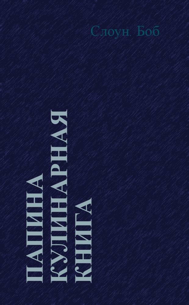 Папина кулинарная книга