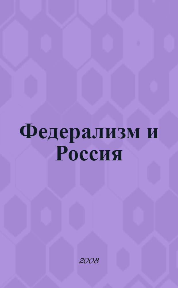 Федерализм и Россия : (история. Проблемы. Перспективы)