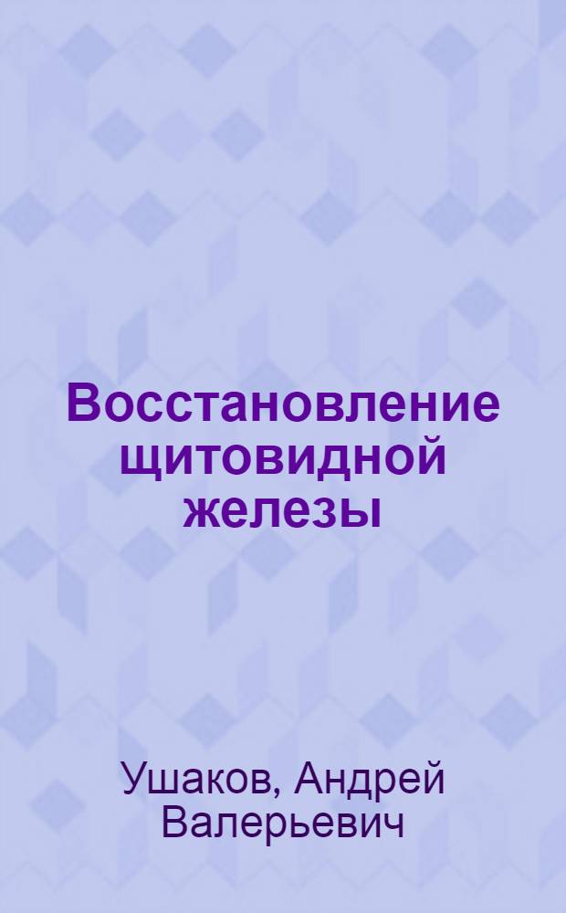 Восстановление щитовидной железы : руководство для пациентов