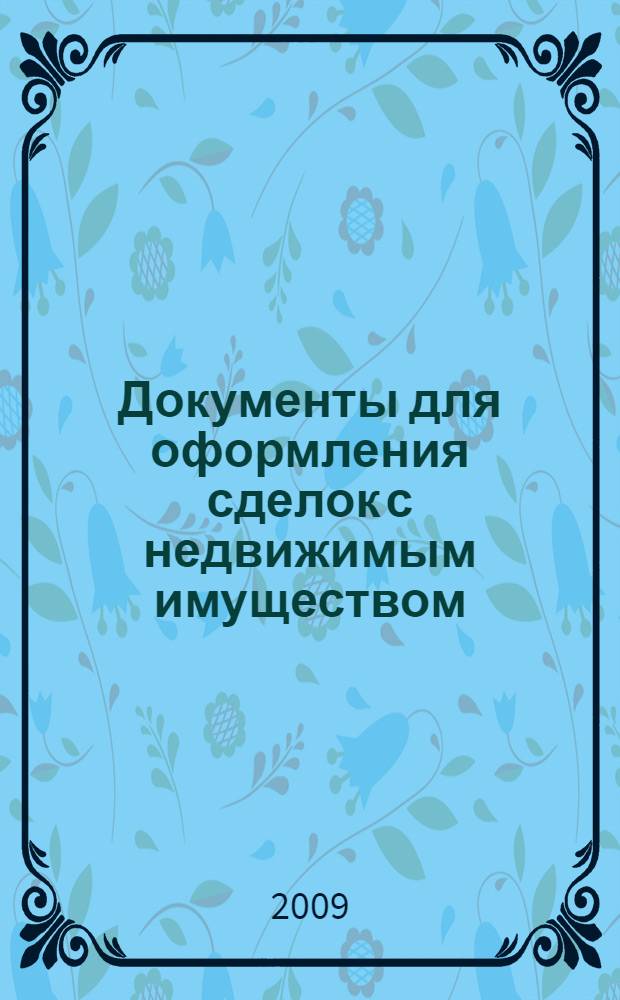 Документы для оформления сделок с недвижимым имуществом