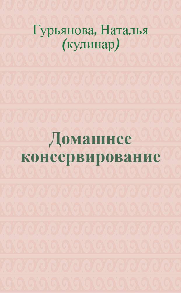 Домашнее консервирование