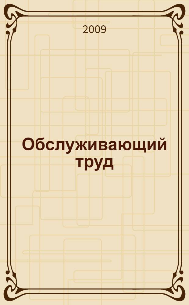 Обслуживающий труд : 6 класс : учебник для учащихся общеобразовательных учреждений