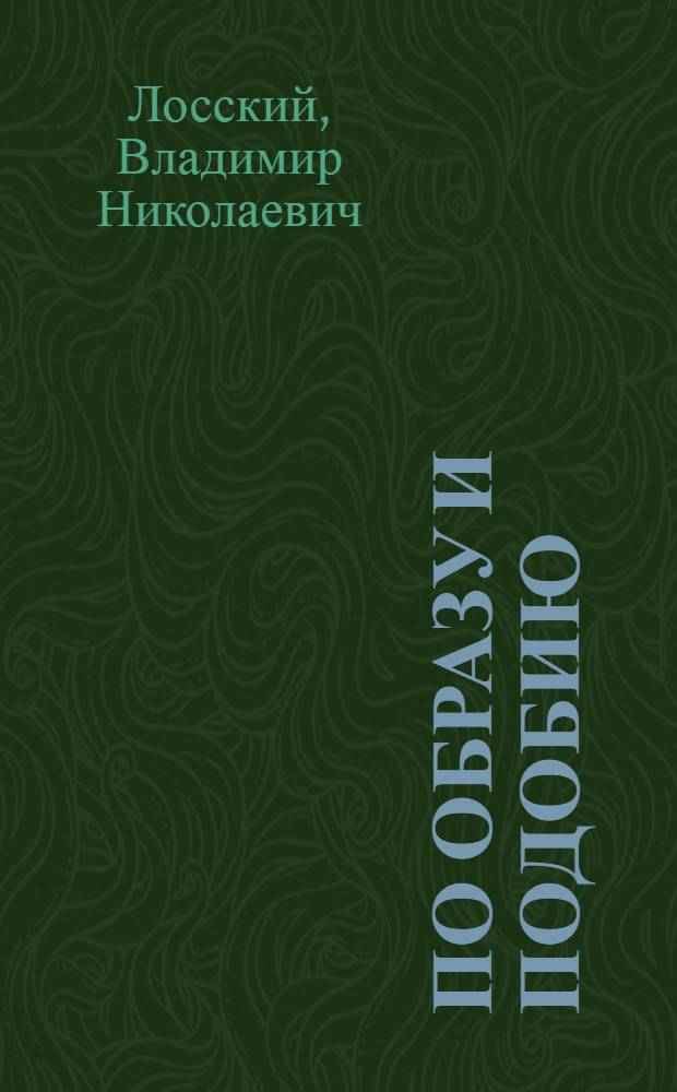 По образу и подобию