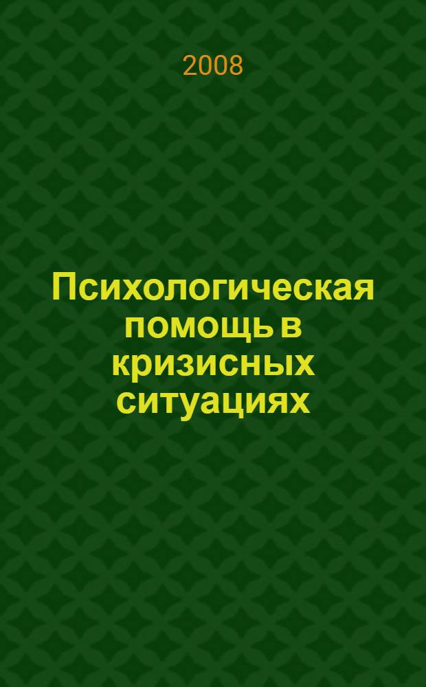 Психологическая помощь в кризисных ситуациях : материалы научно-практической конференции с международным участием, 31 октября - 1 ноября 2008 года