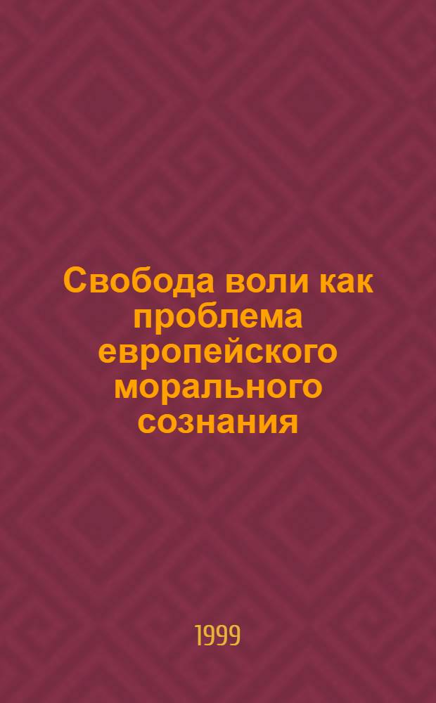 Свобода воли как проблема европейского морального сознания : очерки истории: от Гомера до Лютера