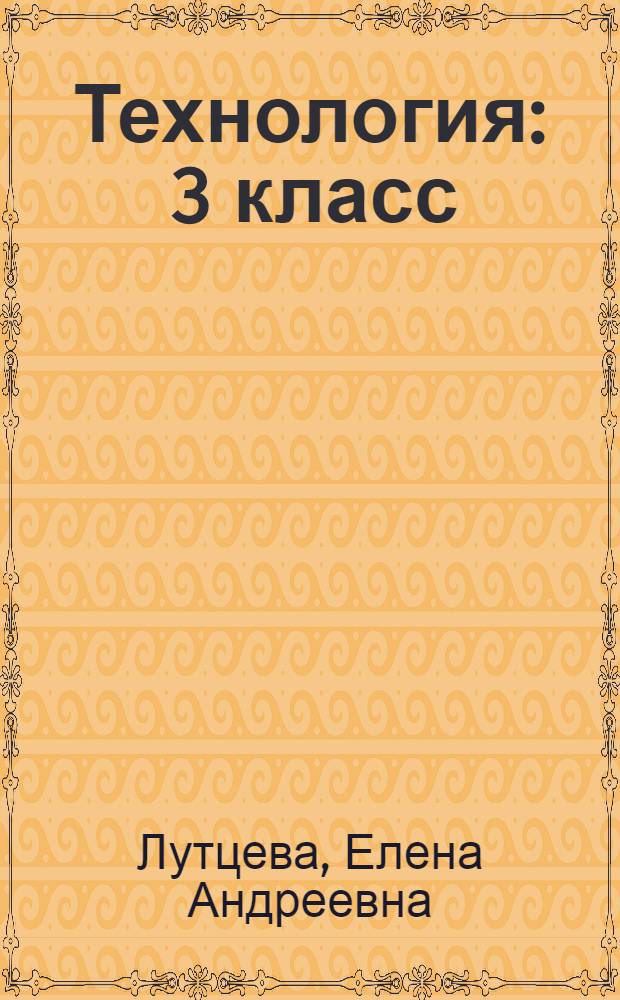 Технология : 3 класс : учебник для учащихся общеобразовательных учреждений