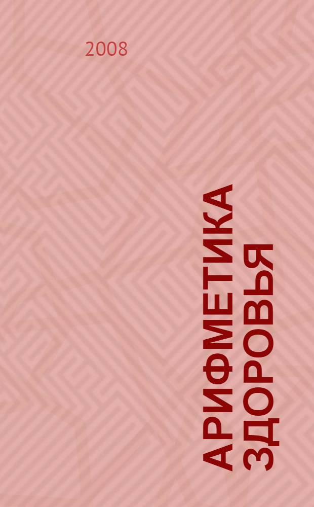 Арифметика здоровья