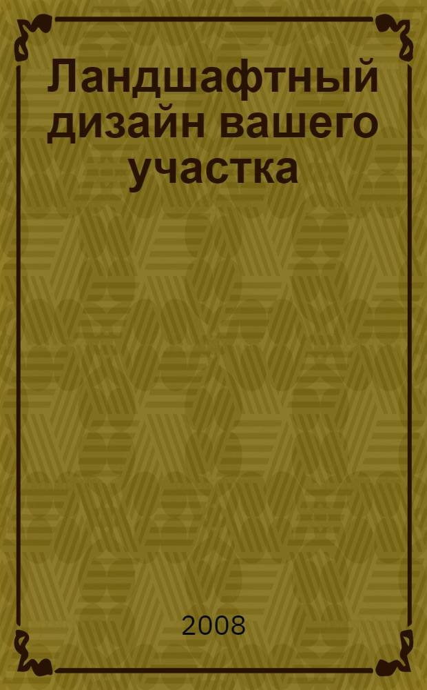 Ландшафтный дизайн вашего участка