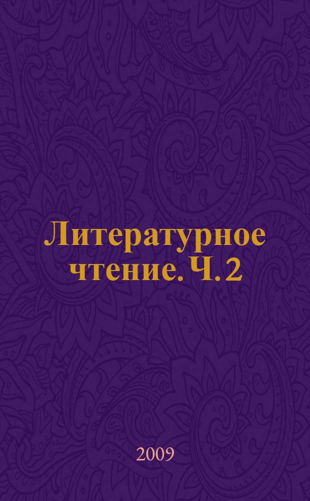 Литературное чтение. Ч. 2