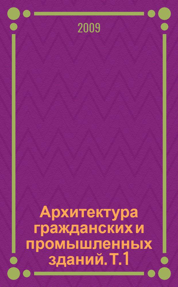 Архитектура гражданских и промышленных зданий. Т. 1 : История архитектуры