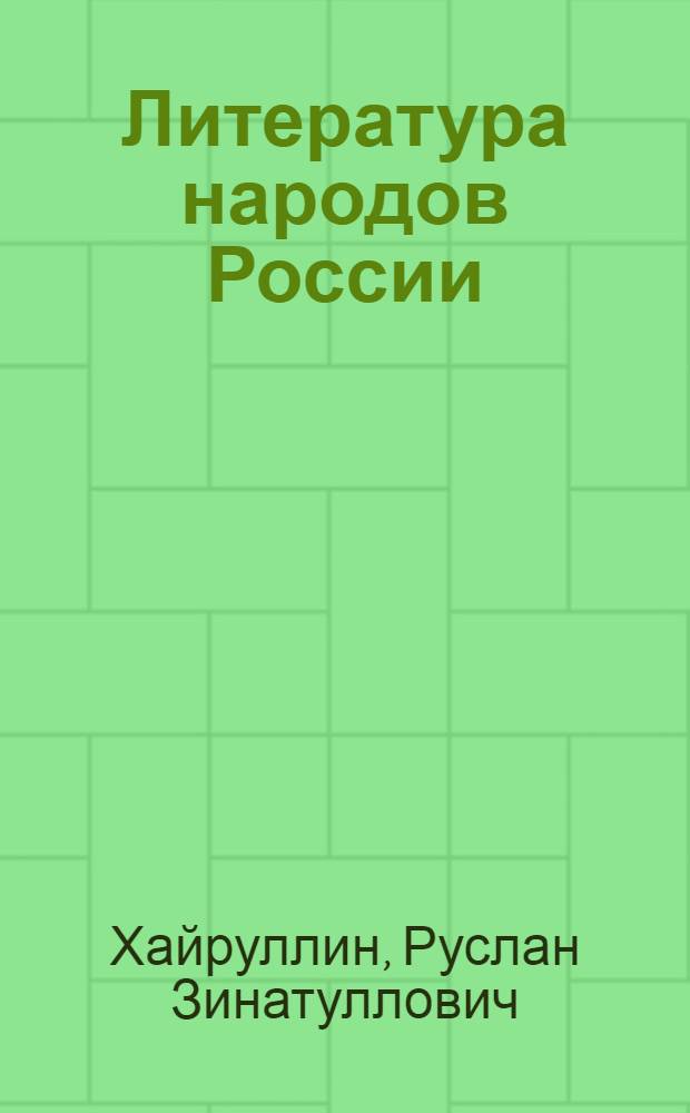 Литература народов России : учебное пособие для студентов высших учебных пособия для студентов высших учебных заведений, обучающихся по специальности 050301.65 (032900) - русский язык и литература