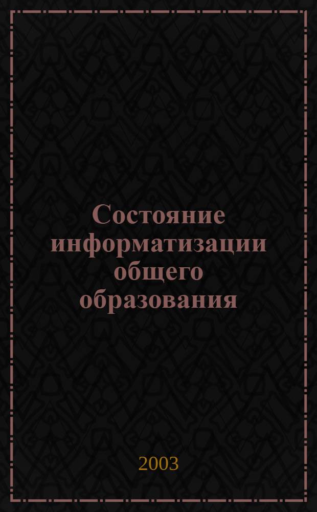 Состояние информатизации общего образования : (аналитический обзор)