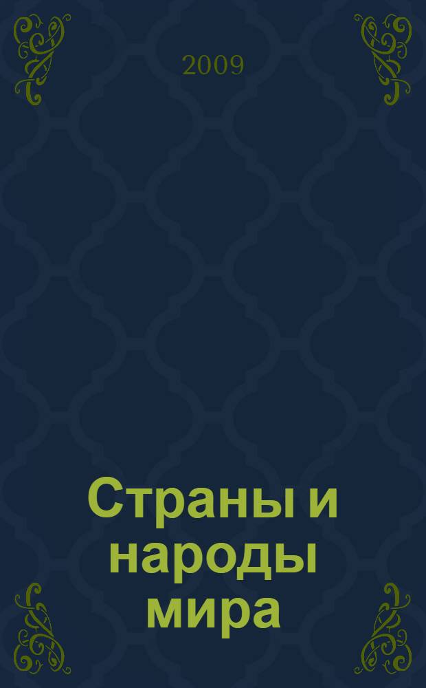 Страны и народы мира : энциклопедический справочник