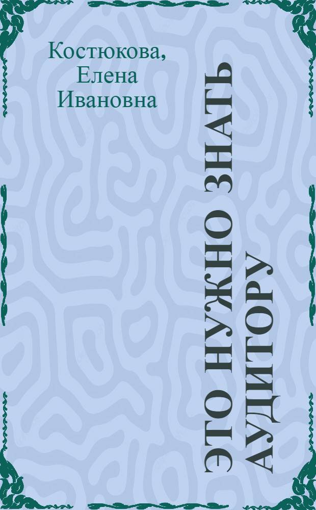 Это нужно знать аудитору : терминологический словарь-справочник