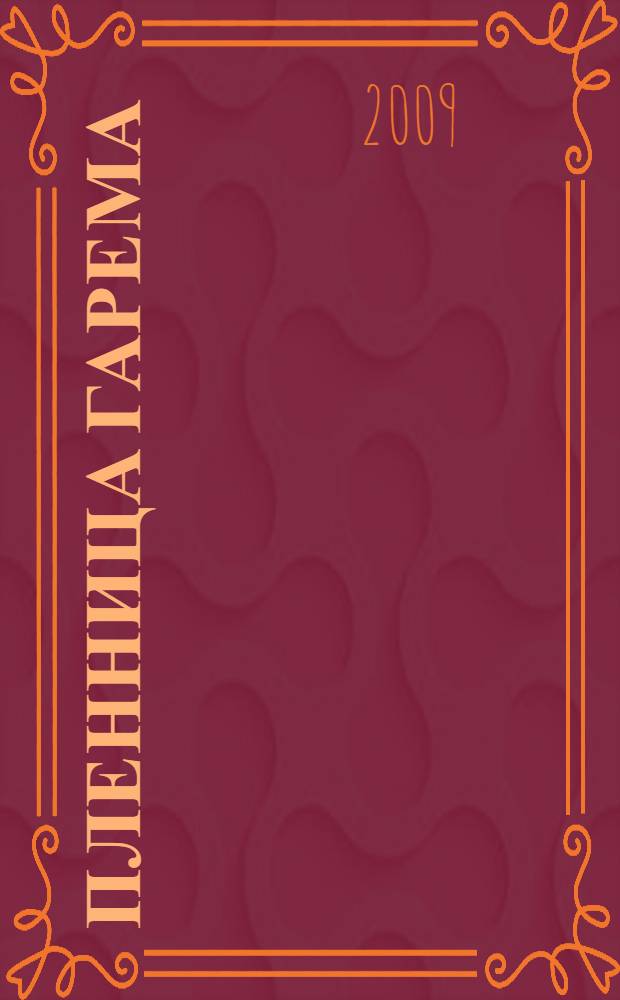 Пленница гарема