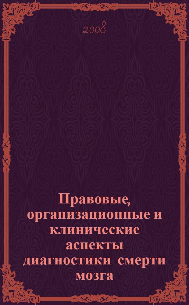 Правовые, организационные и клинические аспекты диагностики смерти мозга : учебное пособие