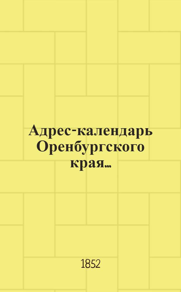 Адрес-календарь Оренбургского края...